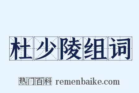 杜少陵组词是什么意思的图片